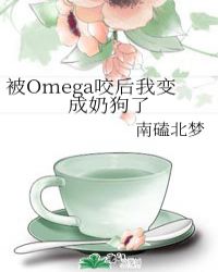 被Omega咬后我变成奶狗了